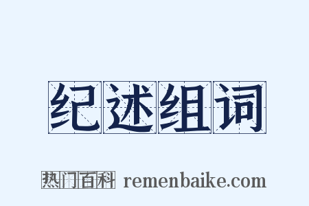 纪述组词是什么意思的图片